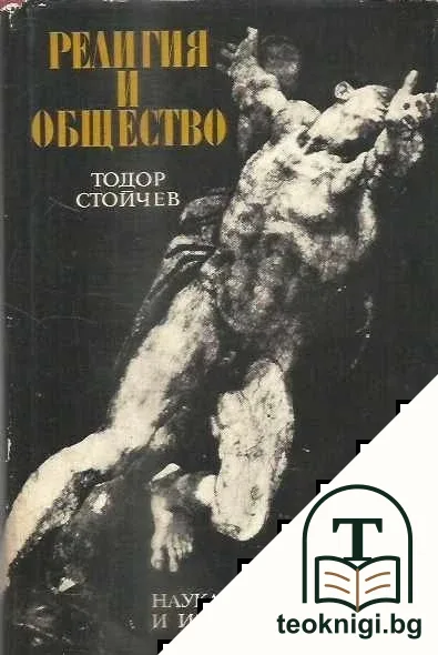 Религия и общество — корица