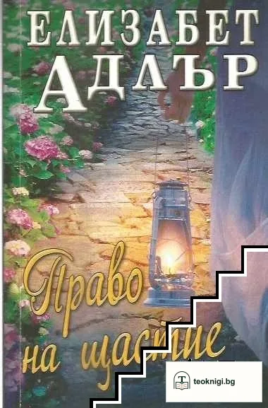 Право на щастие — корица