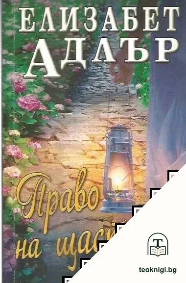 Право на щастие — корица