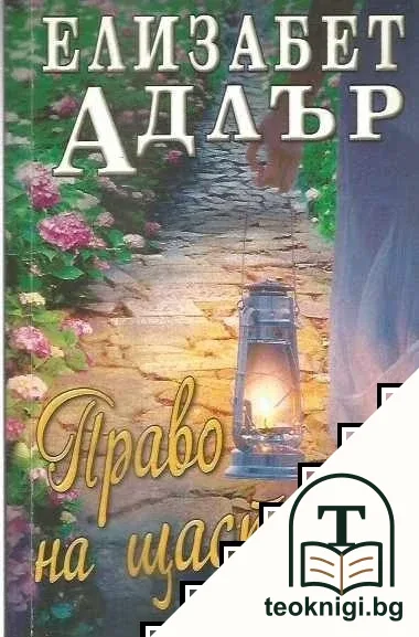 Право на щастие — корица