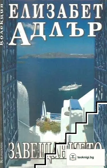 Завещанието — корица