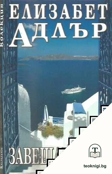 Завещанието — корица