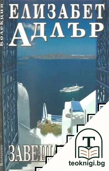 Завещанието — корица