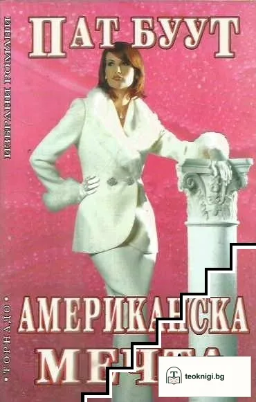 Американска мечта — корица