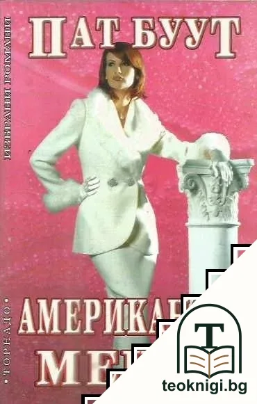 Американска мечта — корица