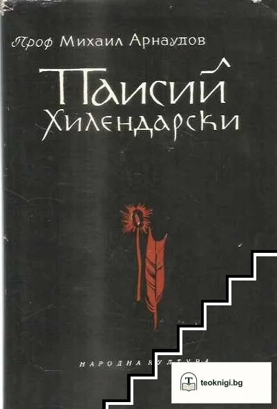 Паисий Хилендарски — корица