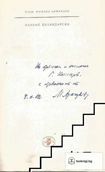 Паисий Хилендарски — снимка 2