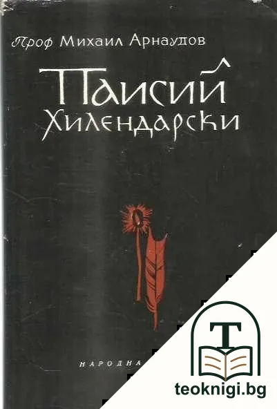Паисий Хилендарски — корица