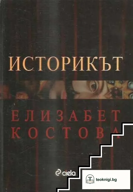 Историкът — корица