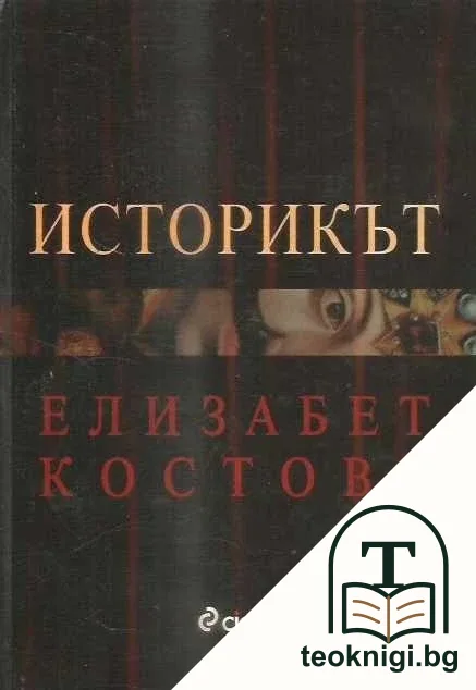 Историкът — корица