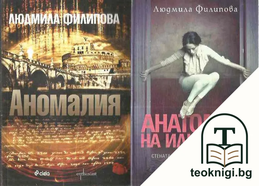 Червено злато / Стъклени съдби / Анатомия на илюзиите / Аномалия — корица