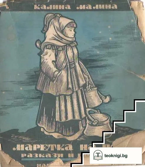 Маретка на пост — корица