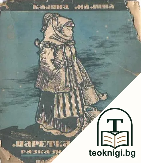 Маретка на пост — корица