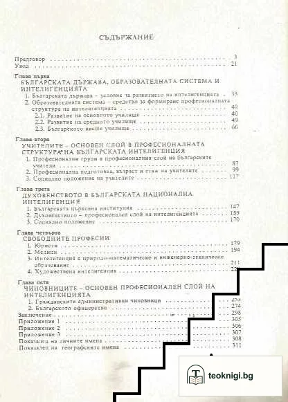 Българската интелигенция 1878-1912 — снимка 3