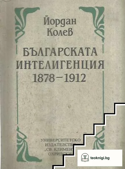 Българската интелигенция 1878-1912 — корица