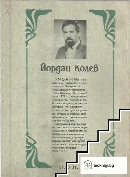 Българската интелигенция 1878-1912 — снимка 2