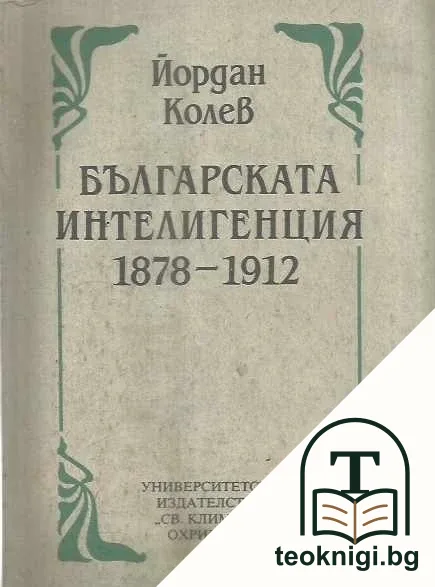Българската интелигенция 1878-1912 — корица