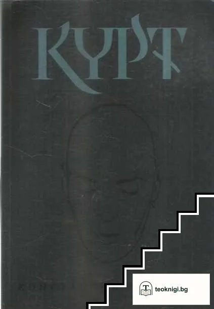 Курт — корица