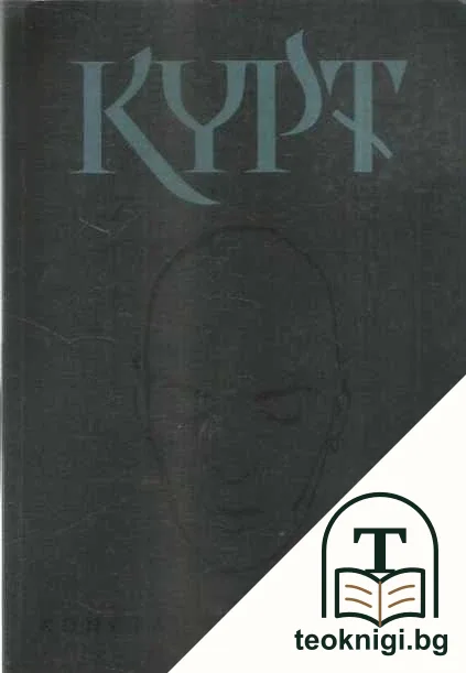 Курт — корица