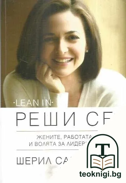 Реши се — корица