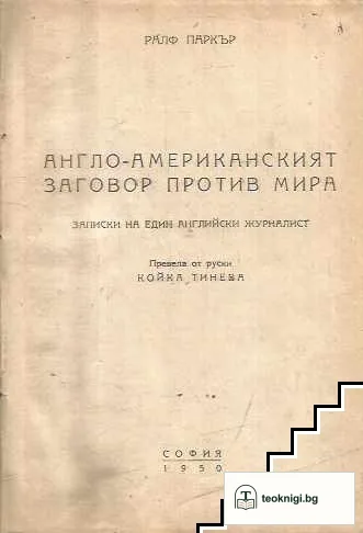 Англо-американският заговор против мира — корица