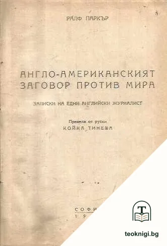 Англо-американският заговор против мира — корица