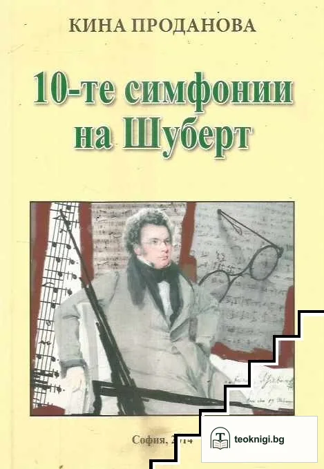 10-те симфонии на Шуберт — корица