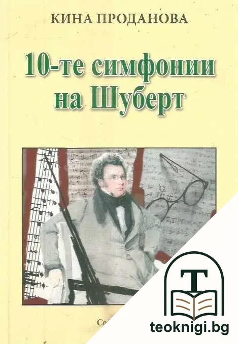 10-те симфонии на Шуберт — корица