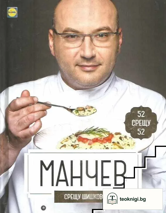 Манчев срещу Шишков — корица