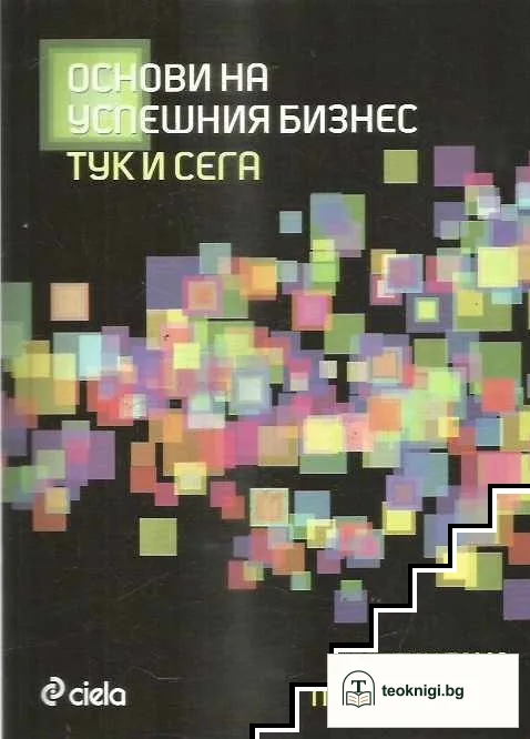 Основи на успешния бизнес тук и сега — корица