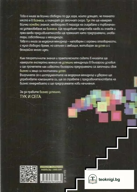 Основи на успешния бизнес тук и сега — снимка 2