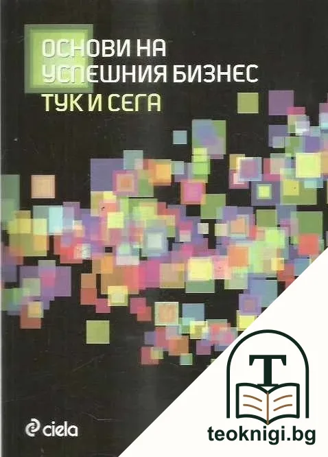 Основи на успешния бизнес тук и сега — корица