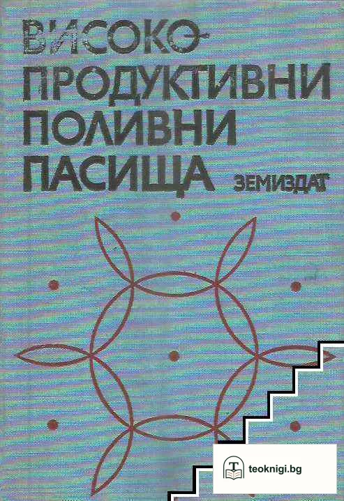 Високопродуктивни поливни пасища — корица