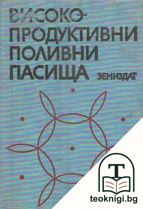 Високопродуктивни поливни пасища — корица