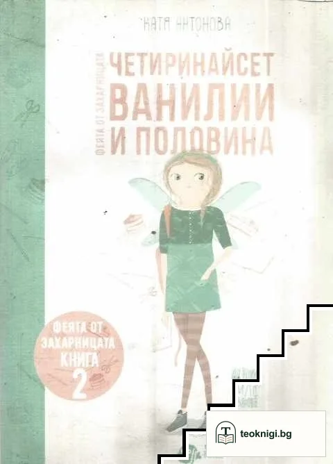 Четиринайсет ванилии и половина — корица