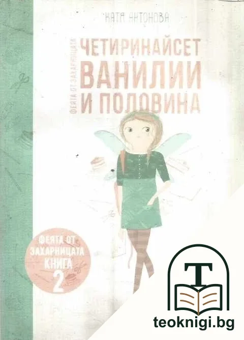 Четиринайсет ванилии и половина — корица