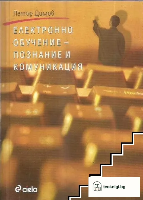 Електронно обучение - познание и комуникация — корица