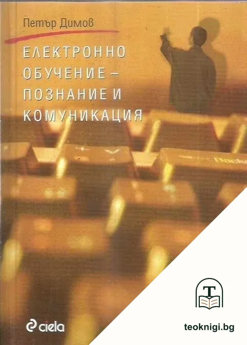 Електронно обучение - познание и комуникация — корица