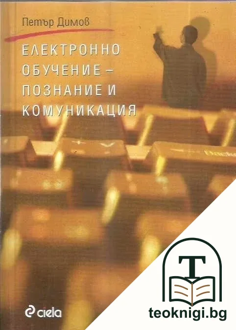 Електронно обучение - познание и комуникация — корица