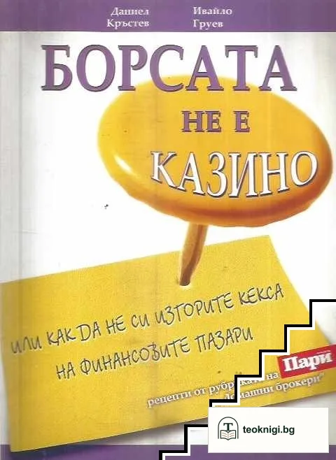 Борсата не е казино — корица