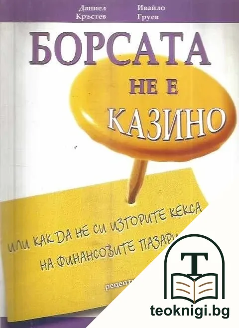 Борсата не е казино — корица