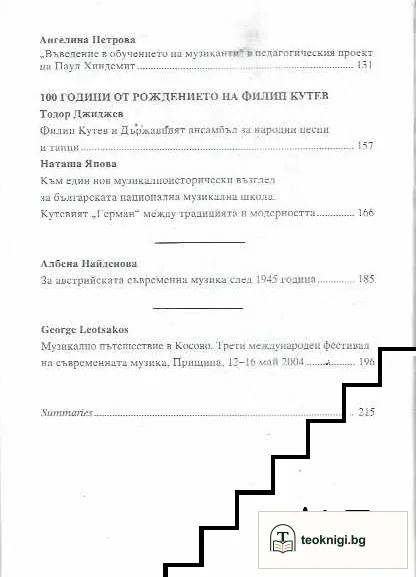 Нови идеи в музикознанието — снимка 3