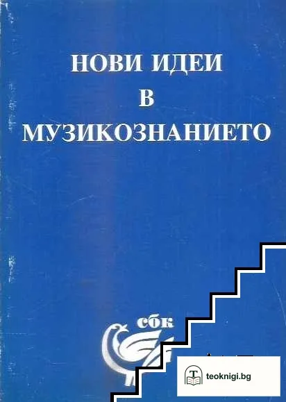 Нови идеи в музикознанието — корица