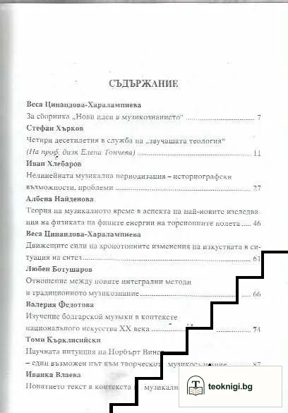 Нови идеи в музикознанието — снимка 2