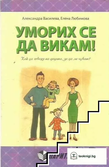 Уморих се да викам! Как да говоря на децата, за да ме чуват? — корица