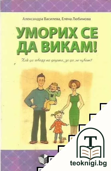 Уморих се да викам! Как да говоря на децата, за да ме чуват? — корица