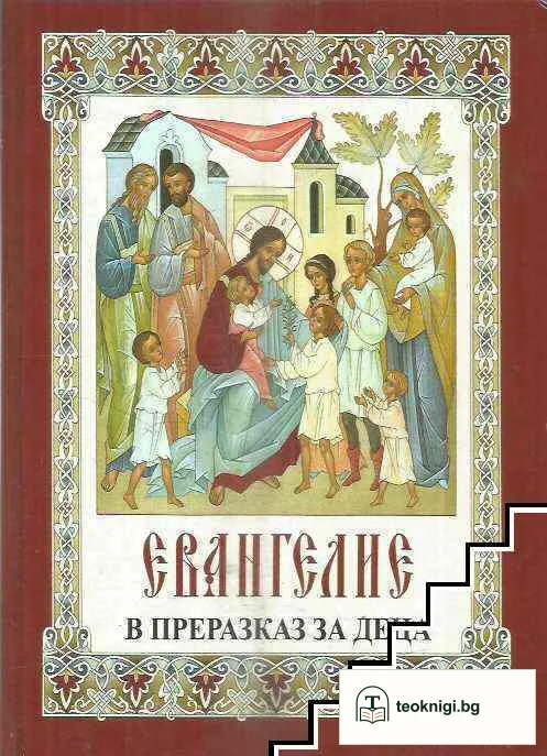 Евангелие в преразказ за деца — корица