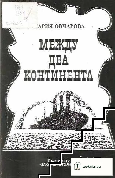 Между два континента — корица