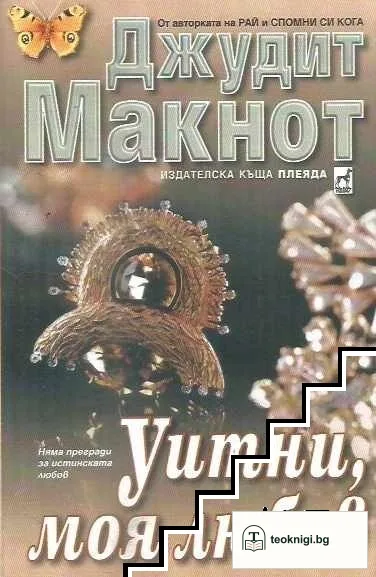 Уитни, моя любов — корица