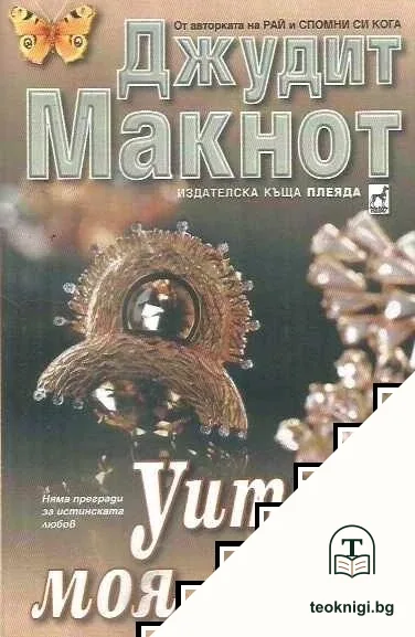 Уитни, моя любов — корица